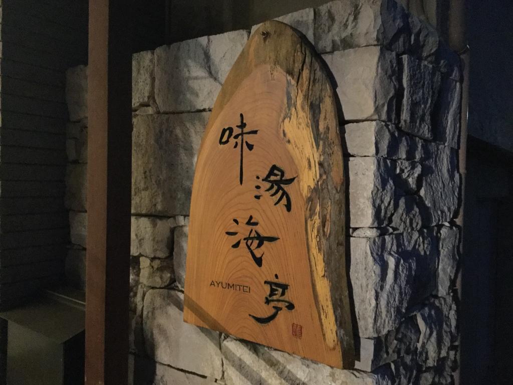 Izu Katase Onsen Ayumitei Fukumatsuso Hotel Higashiizu Ngoại thất bức ảnh
